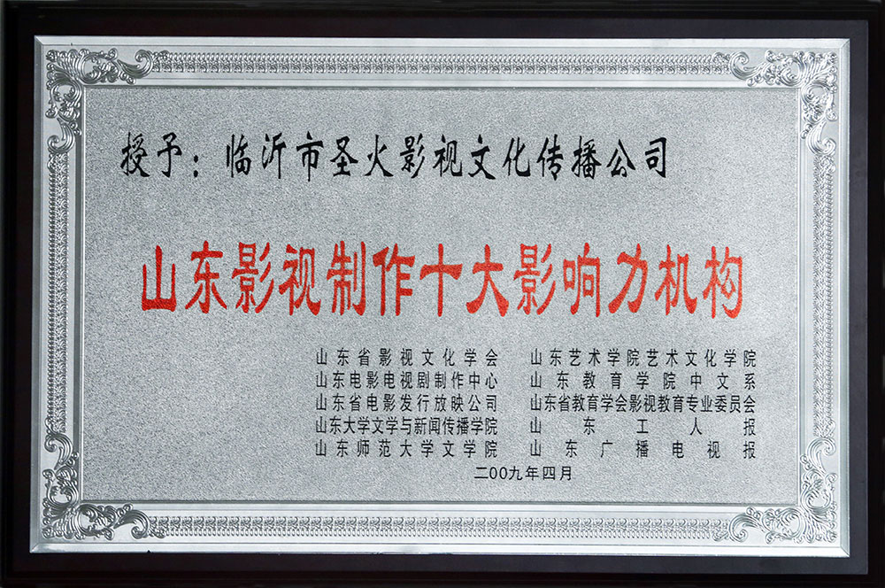01山(shān)东十大影视制作机构.jpg