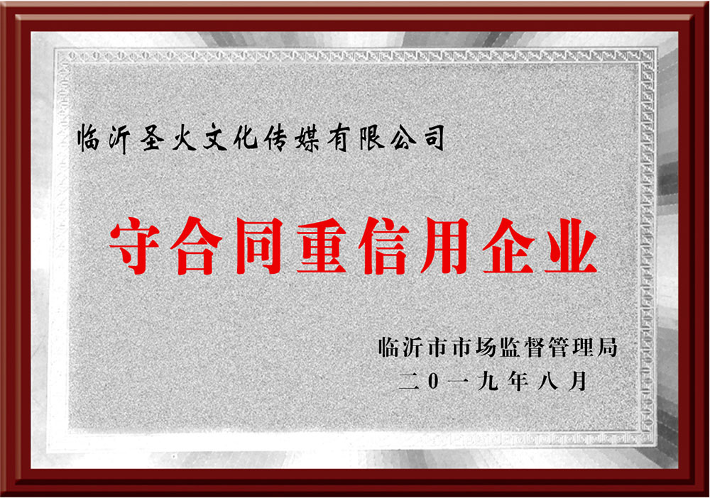08守合同重信用(yòng)企业.jpg